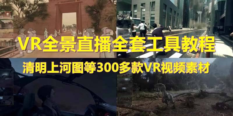 抖音最火的VR全景视频直播 清明上河图直播间搭建(素材 教程 直播权限开通)-往来项目网