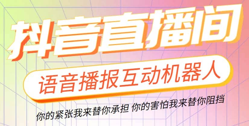 直播必备-抖音ai智能语音互动播报机器人 一键欢迎新人加入直播间 软件 教程-往来项目网