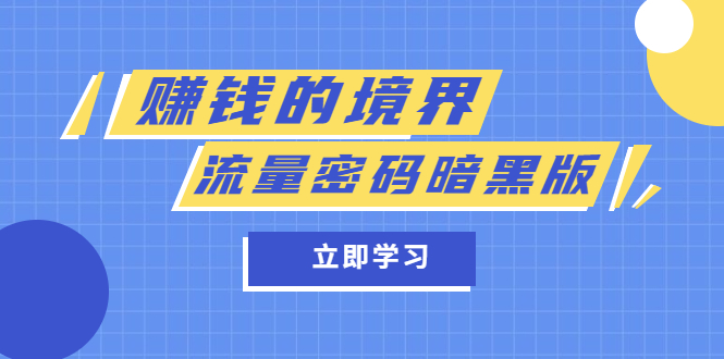 某公众号两篇付费文章《赚钱的境界》 《流量密码暗黑版》-往来项目网