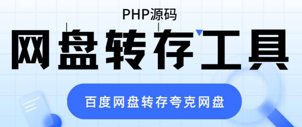 网盘转存工具源码，百度网盘直接转存到夸克【源码 教程】-往来项目网