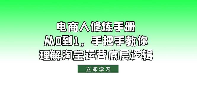 电商人修炼·手册，从0到1，手把手教你理解淘宝运营底层逻辑-往来项目网