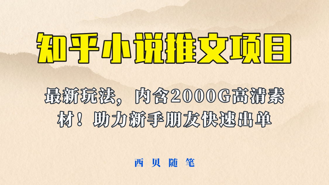 最近外面卖980的小说推文变现项目：新玩法更新，更加完善，内含2500G素材-往来项目网