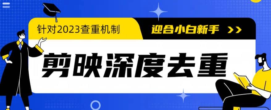 2023年6月最新电脑版剪映深度去重方法，针对最新查重机制的剪辑去重-往来项目网