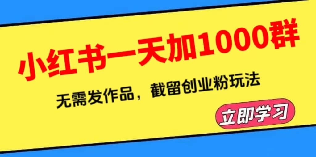 小红书一天加1000群，无需发作品，截留创业粉玩法 （附软件）-往来项目网