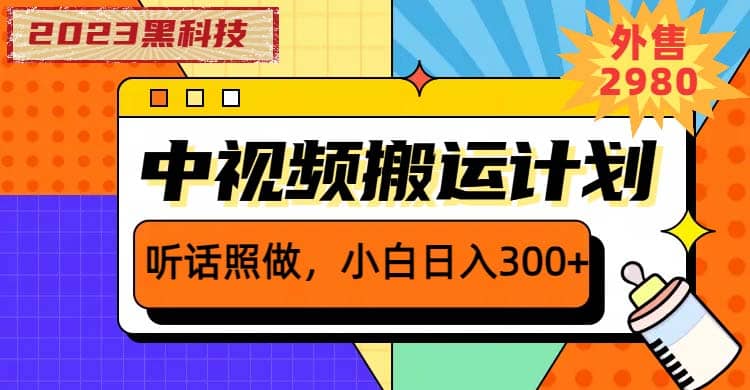 2023黑科技操作中视频撸收益，听话照做小白日入300 的项目-往来项目网