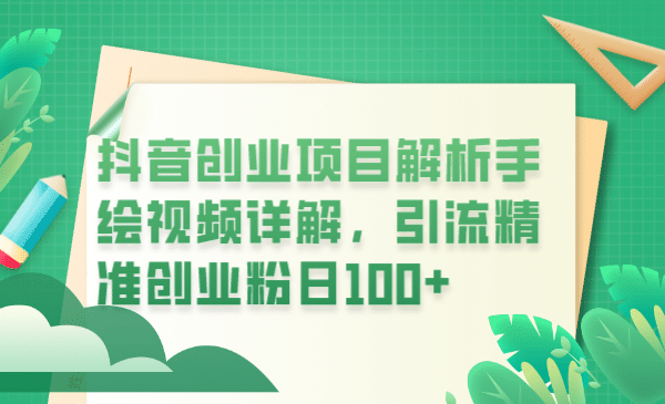 抖音创业项目解析手绘视频详解，引流精准创业粉日100-往来项目网