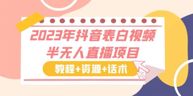 2023年抖音表白视频半无人直播项目 一单赚19.9到39.9元（教程 资源 话术）-往来项目网