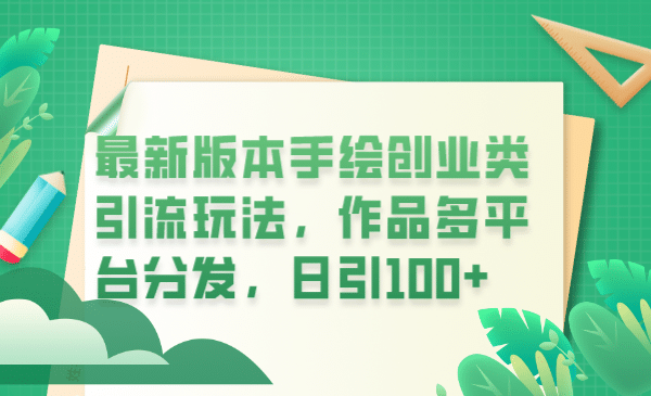 最新版本手绘创业类引流玩法，作品多平台分发，日引100 创业粉-往来项目网