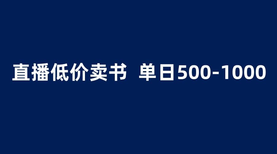 抖音半无人直播，1.99元卖书项目，简单操作轻松日入500＋-往来项目网