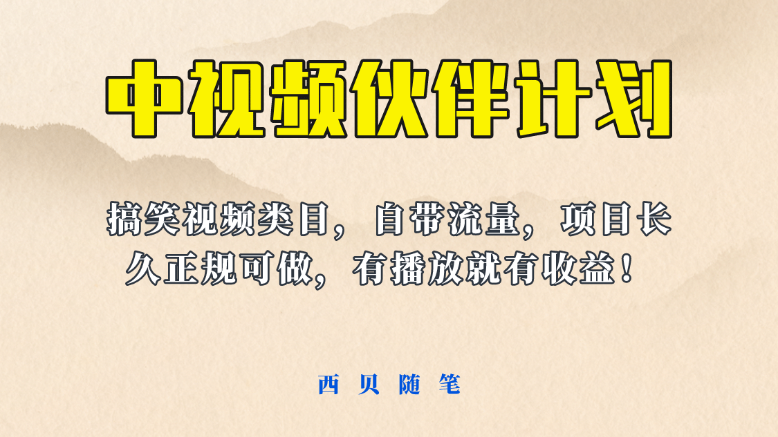 中视频伙伴计划玩法！长久正规稳定，有播放就有收益！搞笑类目自带流量-往来项目网