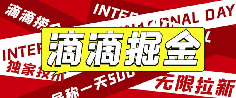 外面卖888很火的滴滴掘金项目 号称一天收益500 【详细文字步骤 教学视频】-往来项目网