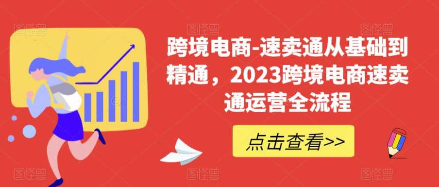 速卖通从0基础到精通，2023跨境电商-速卖通运营实战全流程-往来项目网