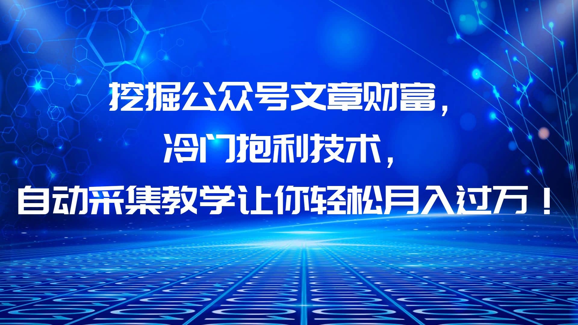 挖掘公众号文章财富，冷门抱利技术，让你轻松月入过万-往来项目网