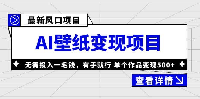 最新风口AI壁纸变现项目，无需投入一毛钱，有手就行，单个作品变现500-往来项目网