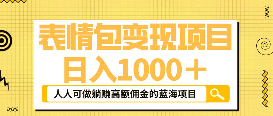 表情包最新玩法，日入1000＋，普通人躺赚高额佣金的蓝海项目！速度上车-往来项目网