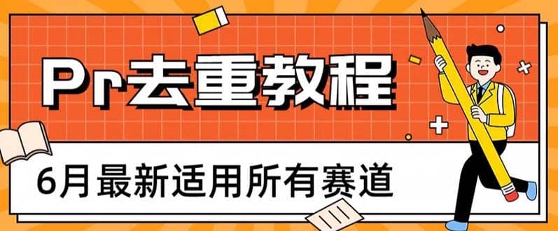 2023年6月最新Pr深度去重适用所有赛道，一套适合所有赛道的Pr去重方法-往来项目网