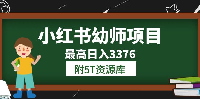 小红书幼师项目（1.0 2.0 3.0）学员最高日入3376【更新23年6月】附5T资源库-往来项目网