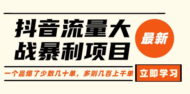 抖音流量大战暴利项目：一个品爆了少数几十单，多则几百上千单（原价1288）-往来项目网