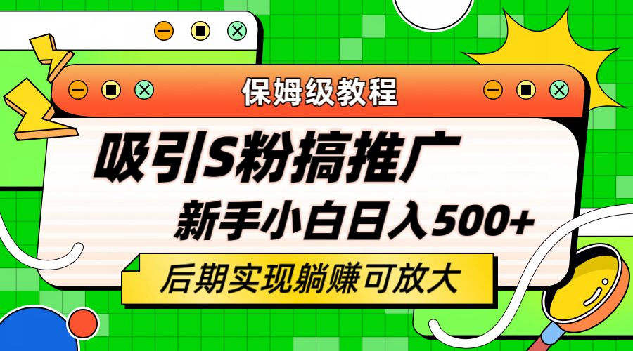 轻松引流老S批 不怕S粉一毛不拔 保姆级教程 小白照样日入500-往来项目网