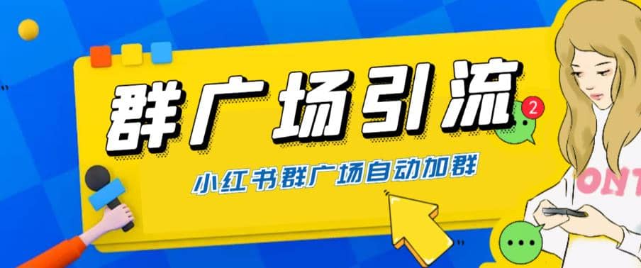 全网独家小红书在群广场加群 小号可批量操作 可进行引流私域（软件 教程）-往来项目网