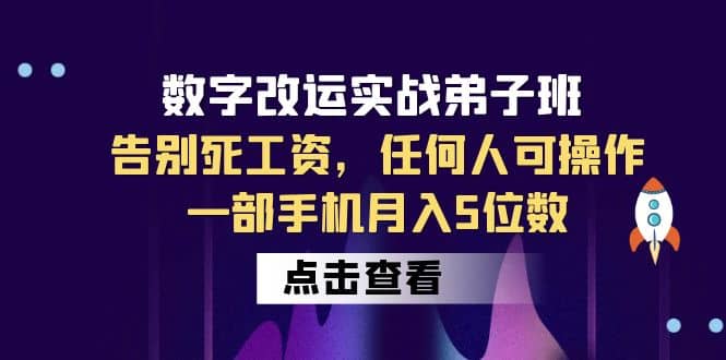 数字 改运实战弟子班：告别死工资，任何人可操作，一部手机月入5位数-往来项目网