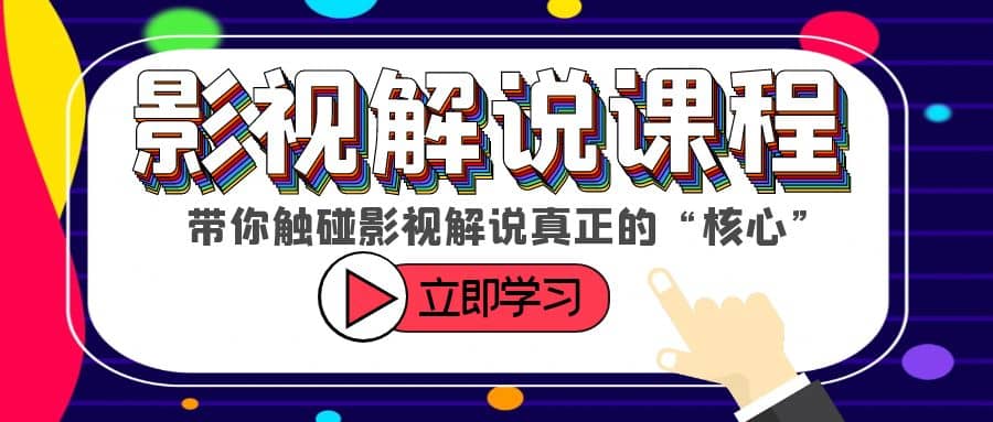 某收费影视解说课程，带你触碰影视解说真正的“核心”-往来项目网