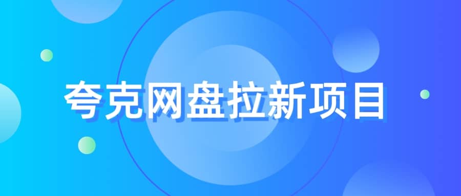 夸克‬网盘拉新项目，实操‬三天，赚了1500，保姆级‬教程分享-往来项目网