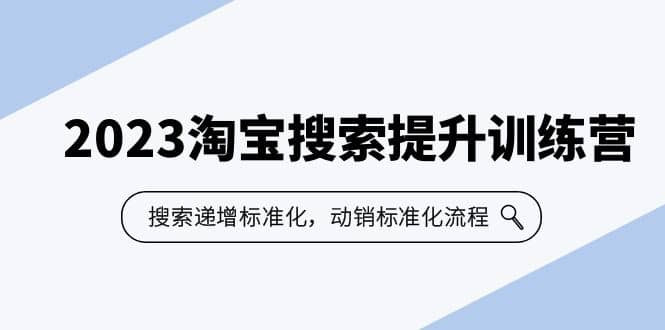 2023淘宝搜索-提升训练营，搜索-递增标准化，动销标准化流程（7节课）-往来项目网