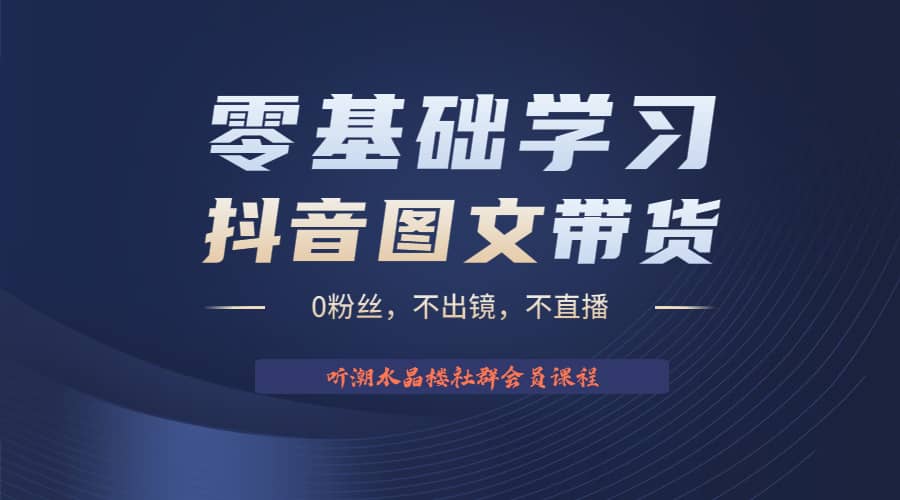 不出镜 不直播 图片剪辑日入1000 2023后半年风口项目抖音图文带货掘金计划-往来项目网