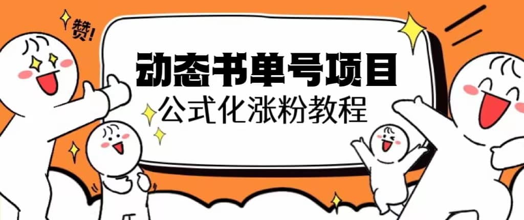 思维面部动态书单号项目，保姆级教学，轻松涨粉10w-往来项目网