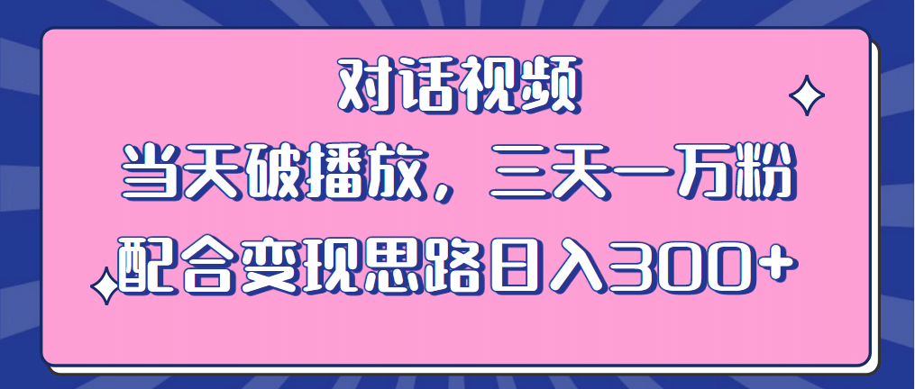 情感类对话视频 当天破播放 三天一万粉 配合变现思路日入300 （教程 素材）-往来项目网