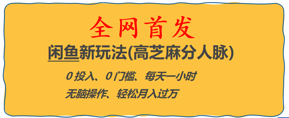 全网首发! 闲鱼新玩法(高芝麻分人脉)0投入 0门槛,每天一小时,轻松月入过万-往来项目网