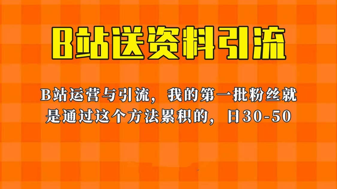 这套教程外面卖680，《B站送资料引流法》，单账号一天30-50加，简单有效-往来项目网