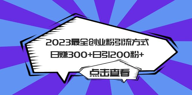 2023最全创业粉引流方式日赚300 日引200粉-往来项目网