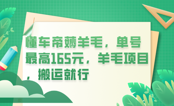 懂车帝薅羊毛，单号最高165元，羊毛项目，搬运就行-往来项目网