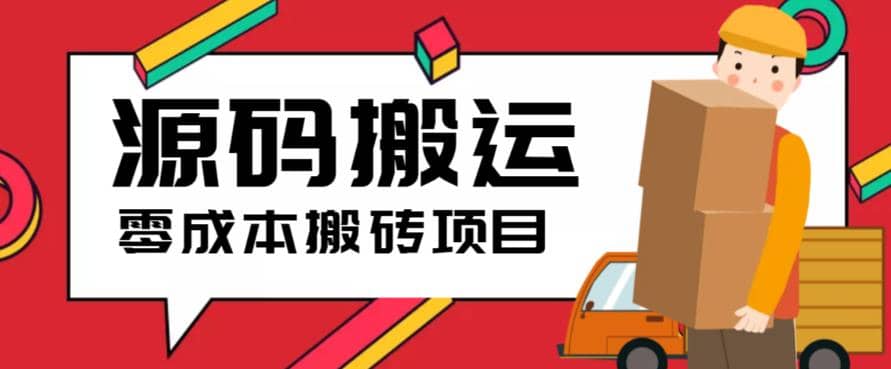 2023零成本源码搬运(适用于拼多多、淘宝、闲鱼、转转)-往来项目网