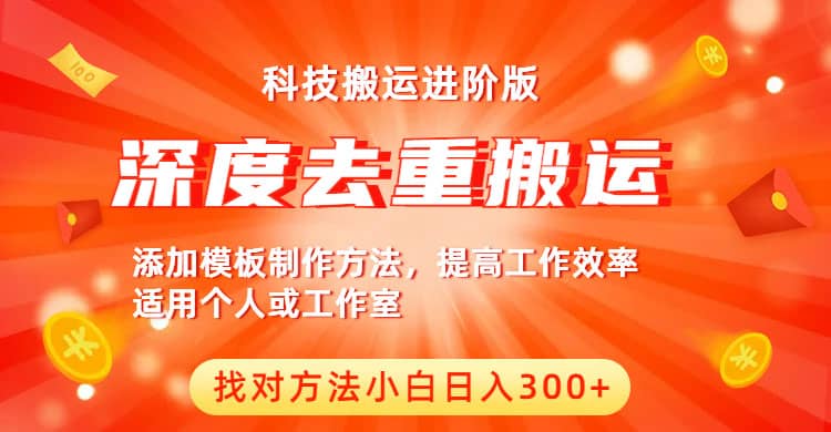 中视频撸收益科技搬运进阶版，深度去重搬运，找对方法小白日入300-往来项目网