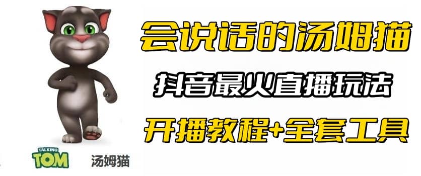 抖音最火无人直播玩法会说话汤姆猫弹幕礼物互动小游戏（游戏软件 开播教程)-往来项目网