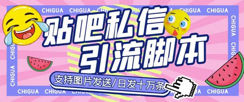 最新外面卖500多一套的百度贴吧私信机，日发私信十万条【教程 软件】-往来项目网