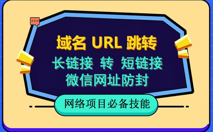 自建长链接转短链接，域名url跳转，微信网址防黑，视频教程手把手教你-往来项目网