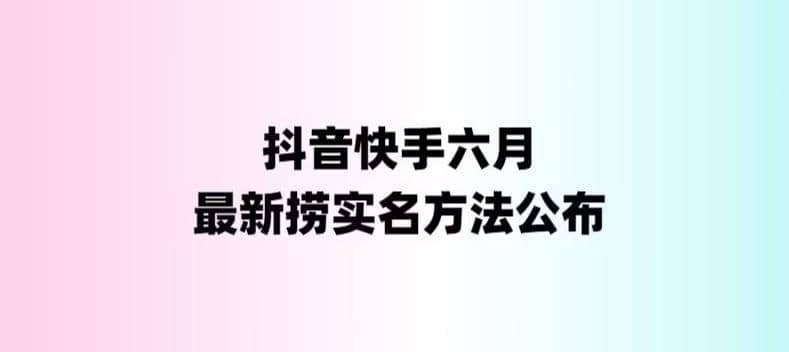 外面收费1800的最新快手抖音捞实名方法，会员自测【随时失效】-往来项目网