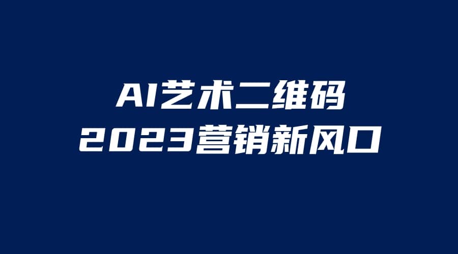 AI二维码美化项目，营销新风口，亲测一天1000＋，小白可做-往来项目网