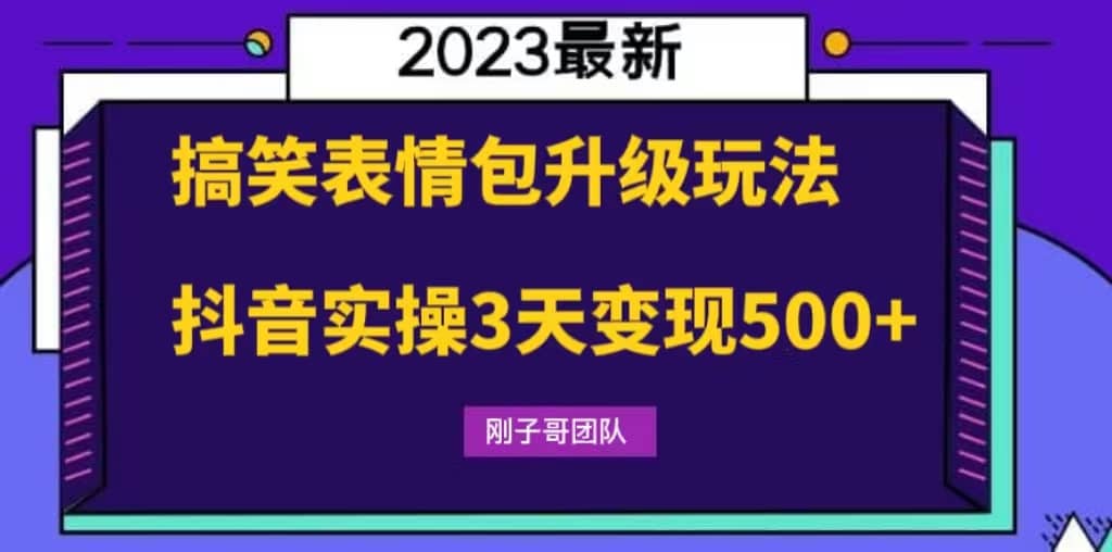 搞笑表情包升级玩法，简单操作，抖音实操3天变现500-往来项目网