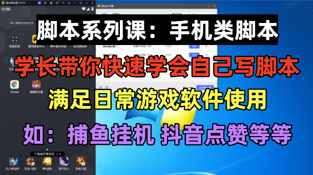 学长脚本系列课：手机类脚本篇，学会自用或接单都很-往来项目网