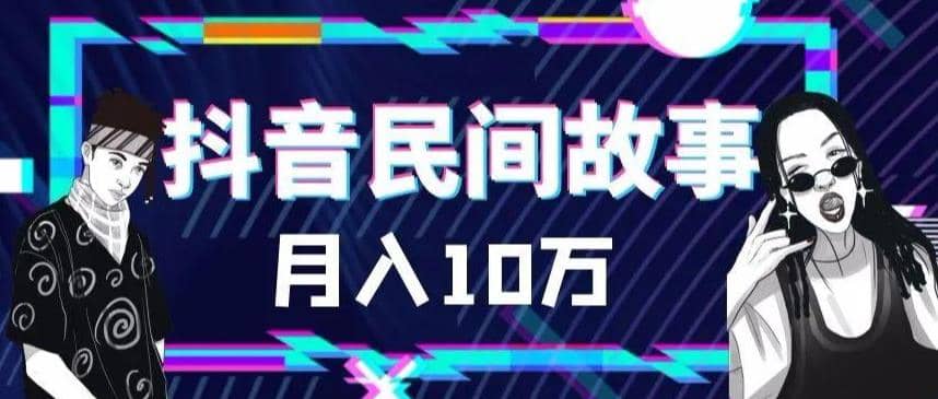 外面卖999的抖音民间故事 500多个素材和剪映使用技巧-往来项目网