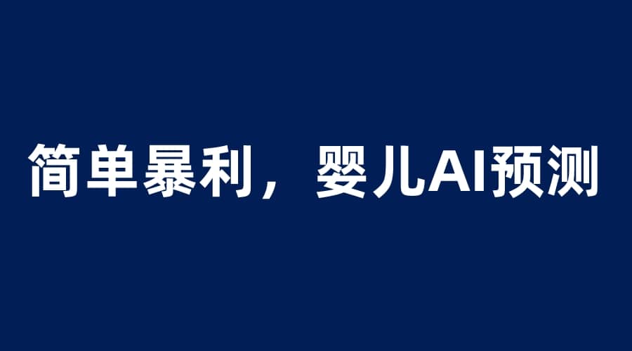 婴儿思维彩超AI项目，一单199暴利简单，一天保守1000＋-往来项目网