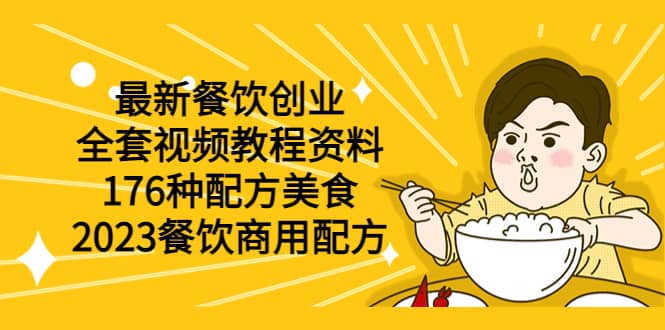 最新餐饮创业（全套视频教程资料）176种配方美食，2023餐饮商用配方-往来项目网