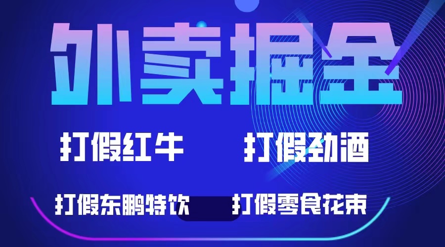 外卖掘金：红牛、劲酒、东鹏特饮、零食花束，一单收益至少500-往来项目网