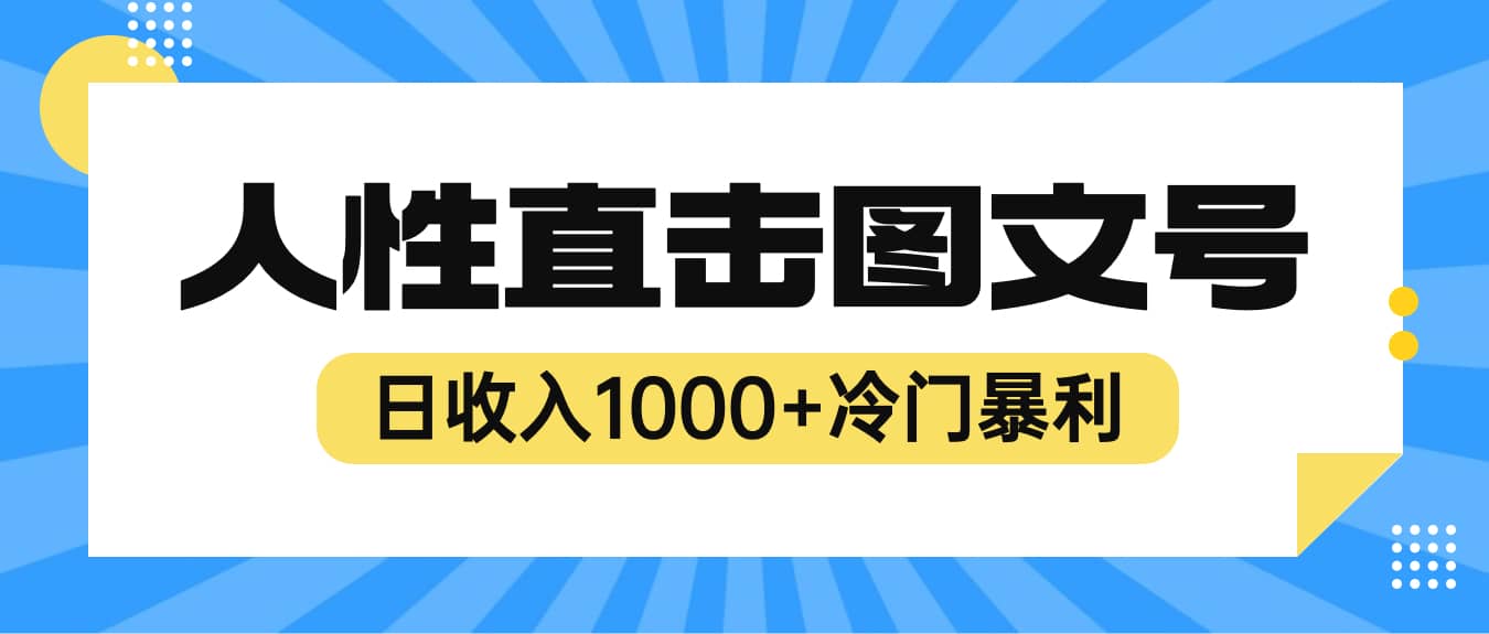 2023最新冷门暴利赚钱项目，人性直击图文号，日收入1000 【视频教程】-往来项目网