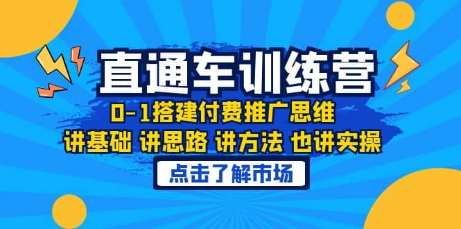 淘系直通车训练课，0-1搭建付费推广思维，讲基础 讲思路 讲方法 也讲实操-往来项目网